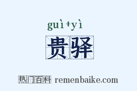 贵驿是什么意思的图片